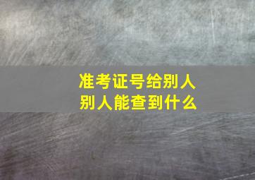 准考证号给别人 别人能查到什么